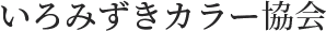 いろみずきカラー協会