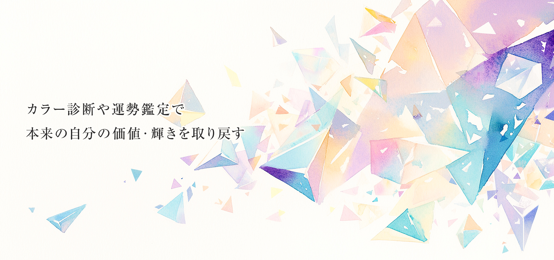 カラー診断や運勢鑑定で本来の自分の価値・輝きを取り戻す