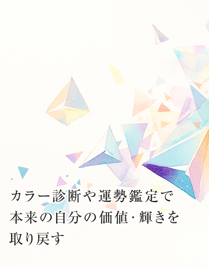 カラー診断や運勢鑑定で本来の自分の価値・輝きを取り戻す